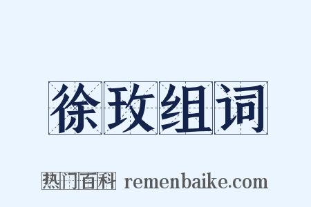 徐玫组词是什么意思的图片
